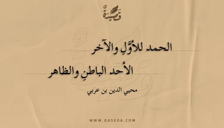 قصيدة الحمد للأول والآخر