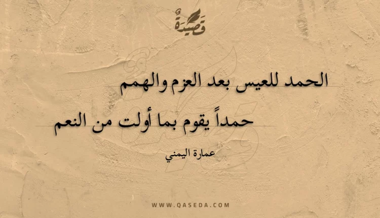 قصيدة الحمد للعيس بعد العزم والهمم