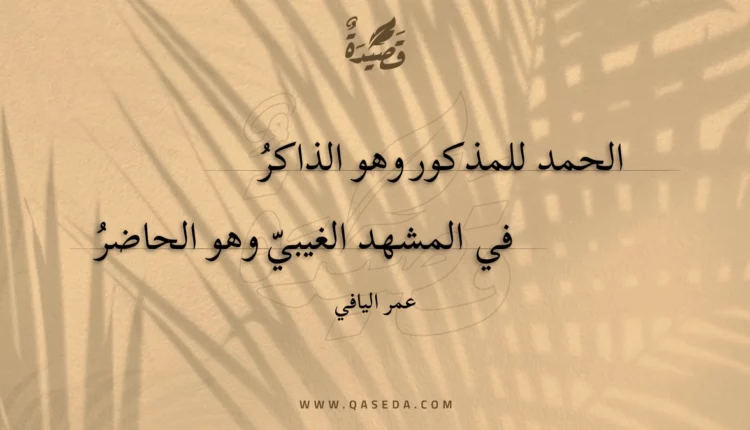 قصيدة الحمد للمذكور وهو الذاكر