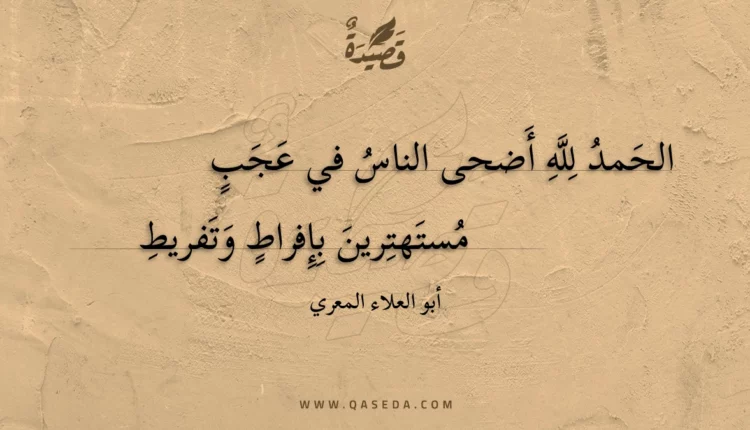 قصيدة الحمد لله أضحى الناس في عجب