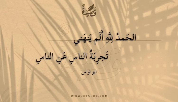 قصيدة الحمد لله ألم ينهني