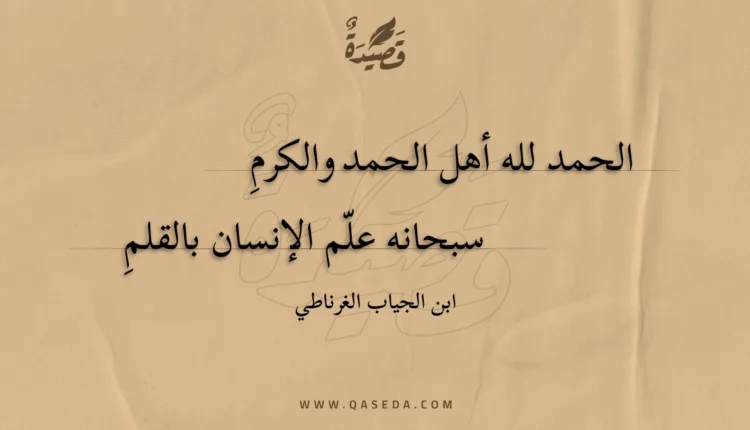قصيدة الحمد لله أهل الحمد والكرم