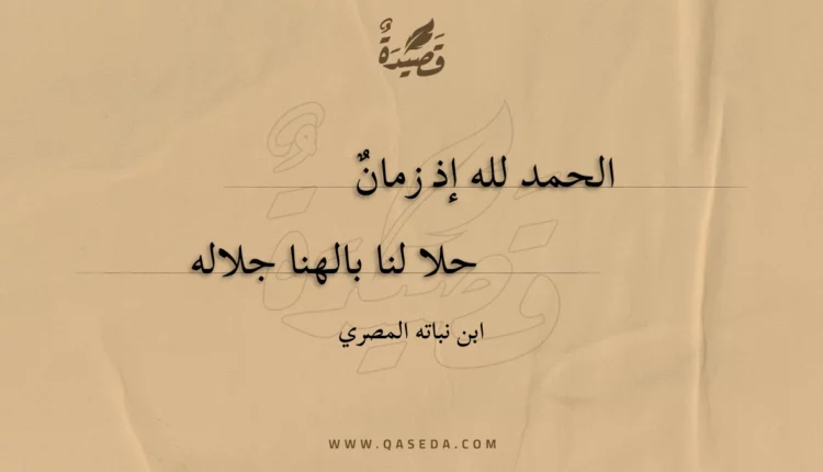 قصيدة الحمد لله إذ زمان
