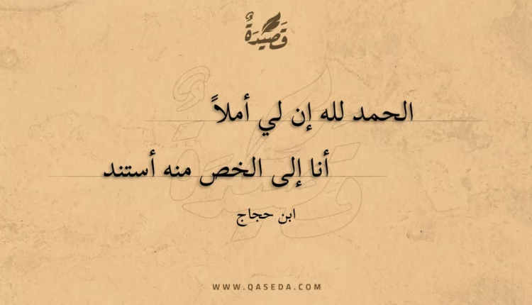 قصيدة الحمد لله إن لي أملا