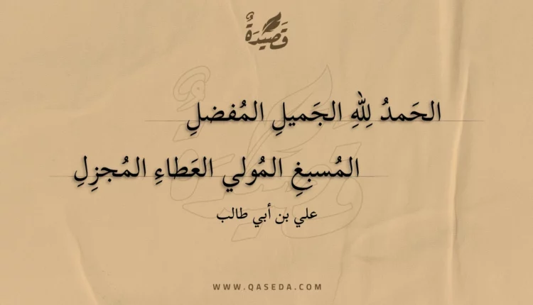 قصيدة الحمد لله الجميل المفضل