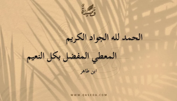قصيدة الحمد لله الجواد الكريم