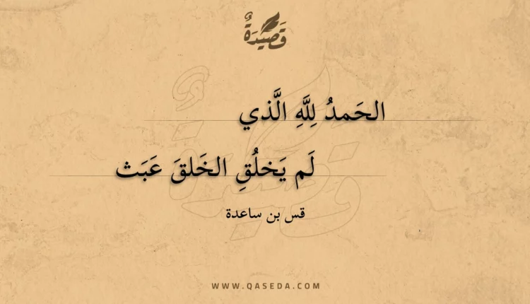 قصيدة الحمد لله الذي