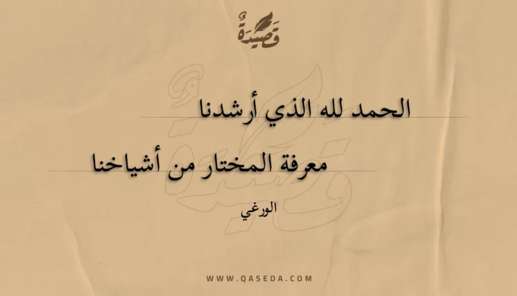 قصيدة الحمد لله الذي أرشدنا