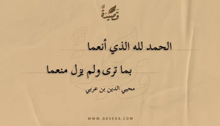 قصيدة الحمد لله الذي أنعما