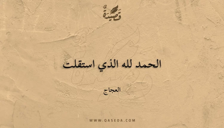 قصيدة الحمد لله الذي استقلت