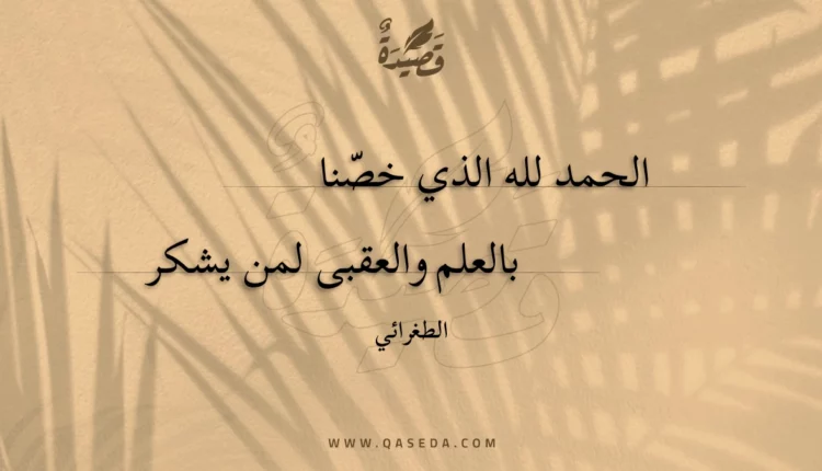 قصيدة الحمد لله الذي خصنا