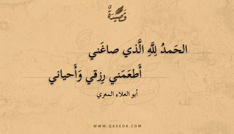 قصيدة الحمد لله الذي صاغني