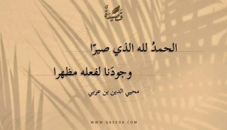 قصيدة الحمد لله الذي صيرا