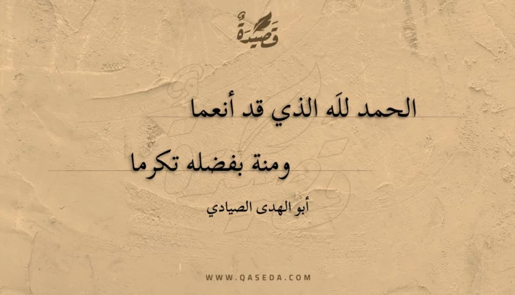 قصيدة الحمد لله الذي قد أنعما