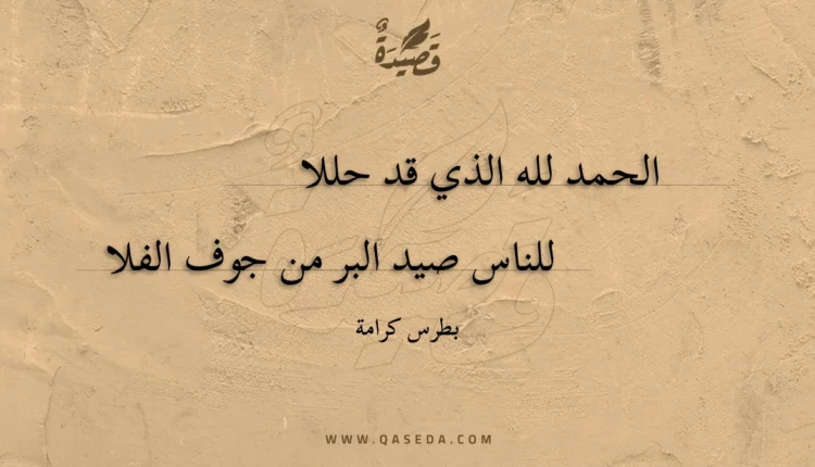 قصيدة الحمد لله الذي قد حللا