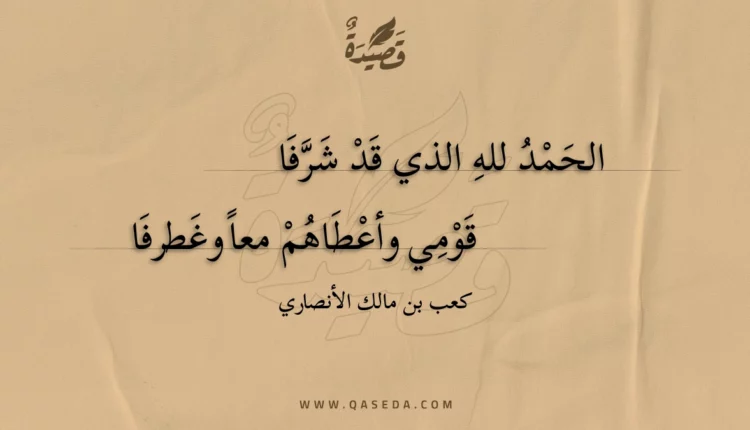 قصيدة الحمد لله الذي قد شرفا