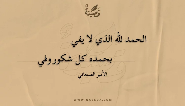 قصيدة الحمد لله الذي لا يفي