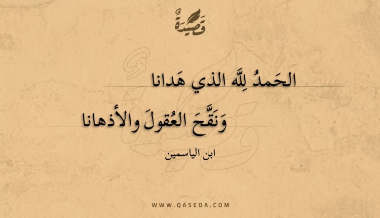 قصيدة الحمد لله الذي هدانا