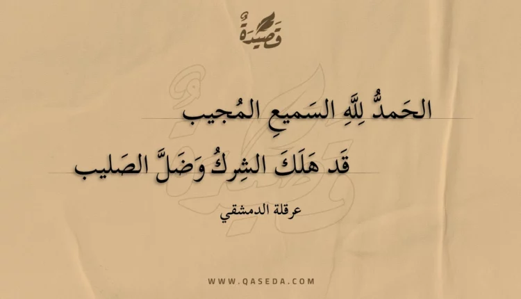 قصيدة الحمد لله السميع المجيب