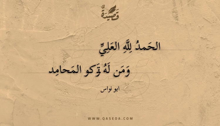 قصيدة الحمد لله العلي