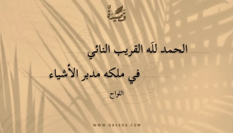 قصيدة الحمد لله القريب النائي