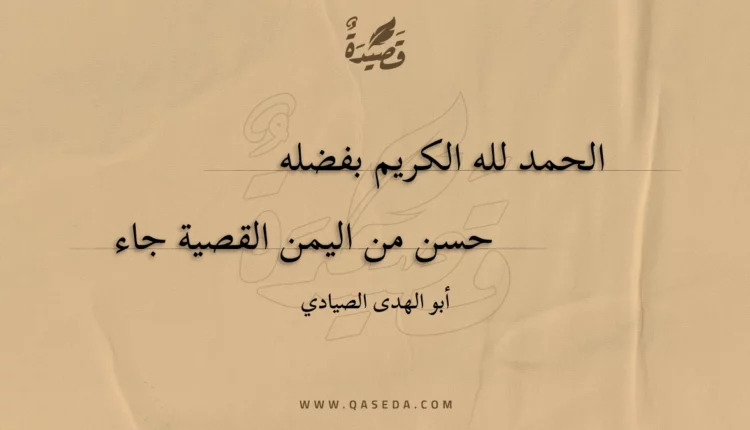 قصيدة الحمد لله الكريم بفضله