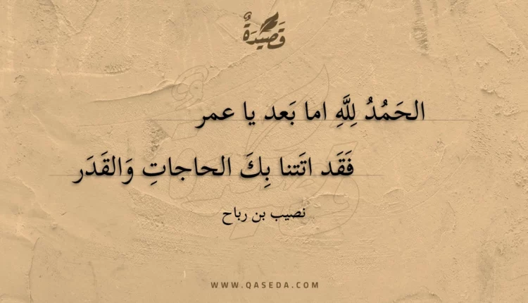 قصيدة الحمد لله اما بعد يا عمر