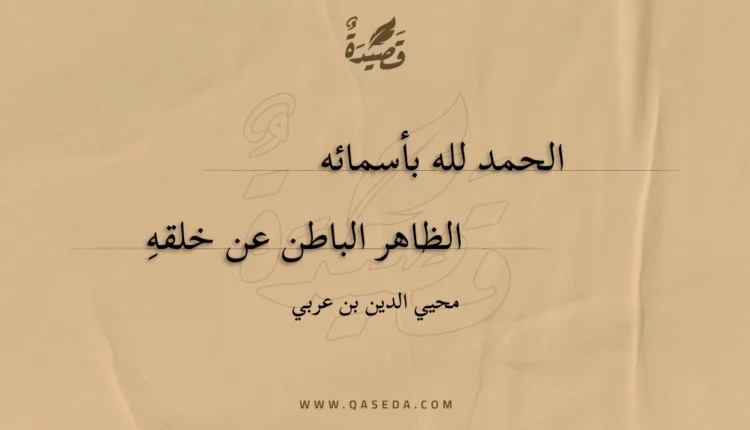 قصيدة الحمد لله بأسمائه