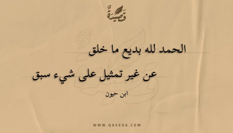 قصيدة الحمد لله بديع ما خلق