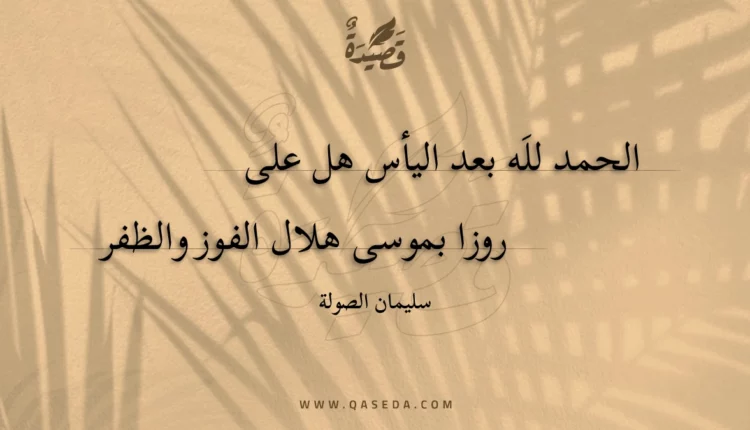 قصيدة الحمد لله بعد اليأس هل على