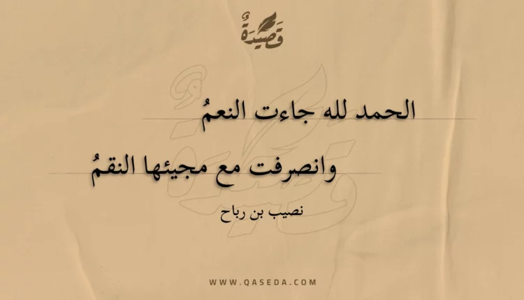 قصيدة الحمد لله جاءت النعم