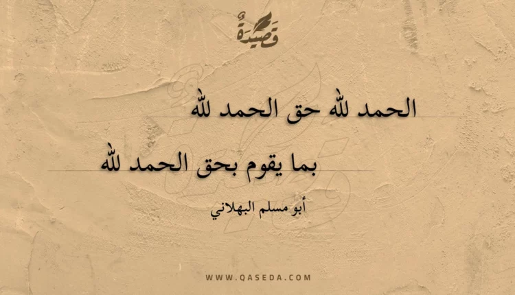 قصيدة الحمد لله حق الحمد لله