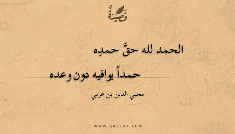 قصيدة الحمد لله حق حمده