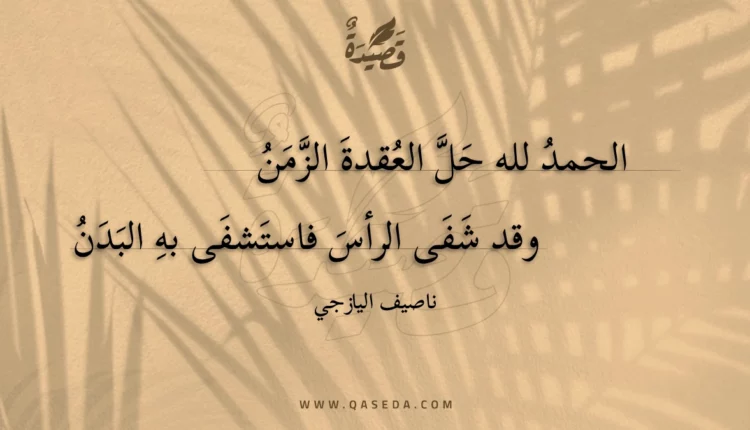 قصيدة الحمد لله حل العقدة الزمن