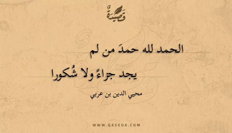 قصيدة الحمد لله حمد من لم