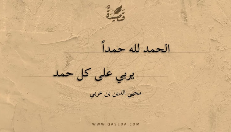 قصيدة الحمد لله حمدا