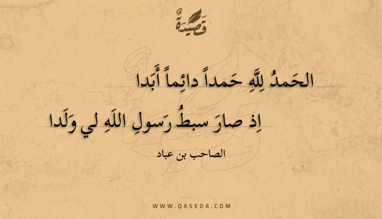 قصيدة الحمد لله حمدا دائما أبدا