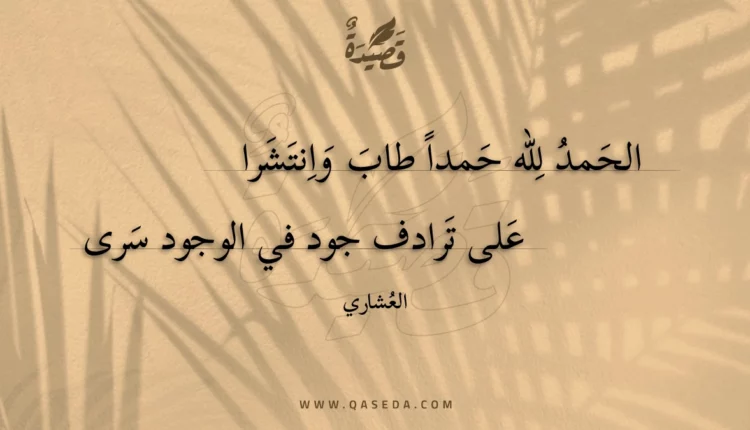 قصيدة الحمد لله حمدا طاب وانتشرا