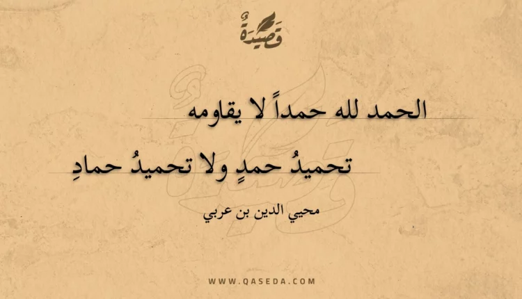 قصيدة الحمد لله حمدا لا يقاومه