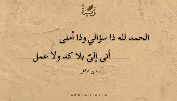 قصيدة الحمد لله ذا سؤالي وذا أملى