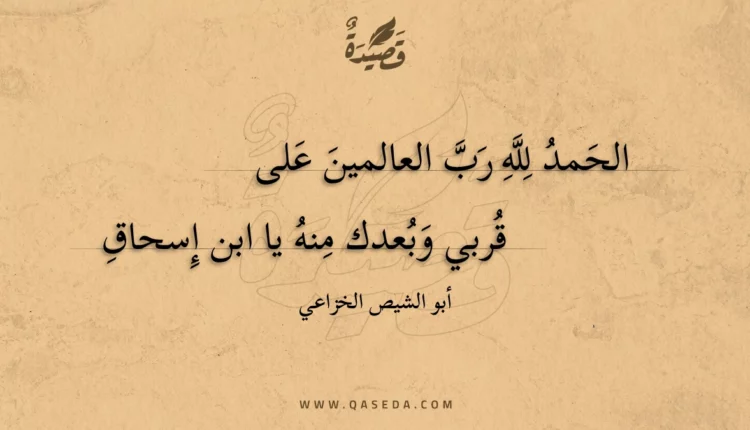 قصيدة الحمد لله رب العالمين على