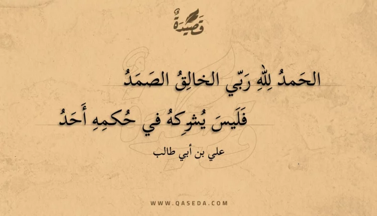 قصيدة الحمد لله ربي الخالق الصمد