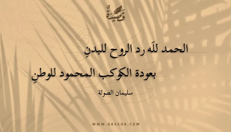 قصيدة الحمد لله رد الروح للبدن