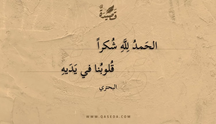 قصيدة الحمد لله شكرا