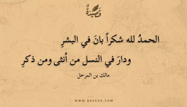 قصيدة الحمد لله شكرا بان في البشر