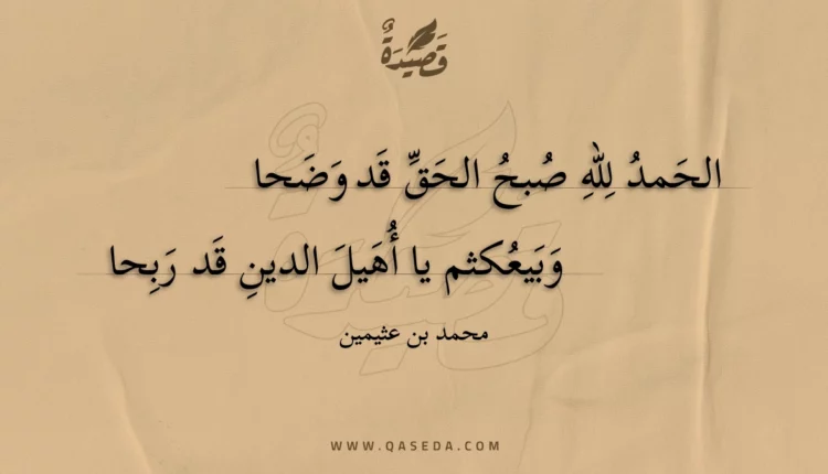 قصيدة الحمد لله صبح الحق قد وضحا