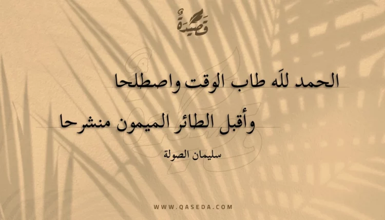 قصيدة الحمد لله طاب الوقت واصطلحا
