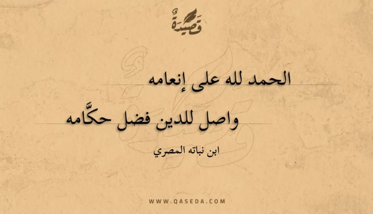 قصيدة الحمد لله على إنعامه