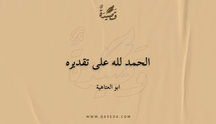 قصيدة الحمد لله على تقديره