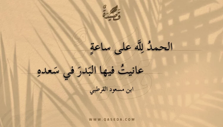 قصيدة الحمد لله على ساعة